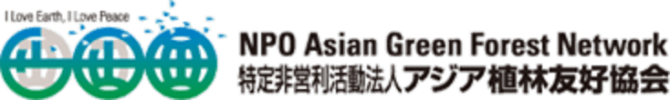 特定非営利活動法人アジア植林友好協会